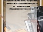 О Республиканском конкурсе учащихся ДМШ и ДШИ по специализации «Народные инструменты» О Республиканском конкурсе учащихся ДМШ и ДШИ по специализации «Народные инструменты»
